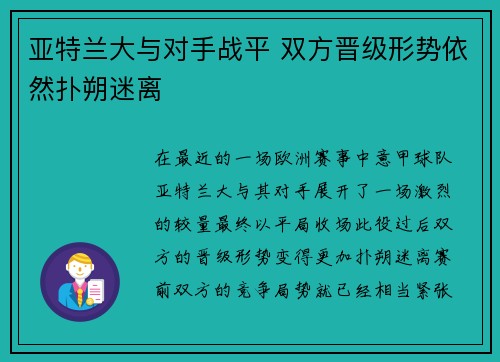 亚特兰大与对手战平 双方晋级形势依然扑朔迷离