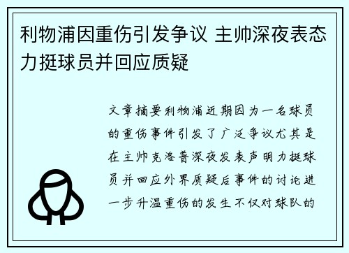 利物浦因重伤引发争议 主帅深夜表态力挺球员并回应质疑