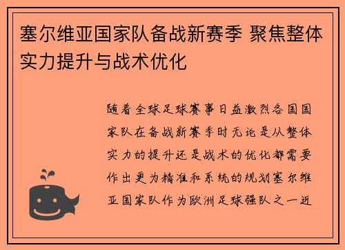 塞尔维亚国家队备战新赛季 聚焦整体实力提升与战术优化