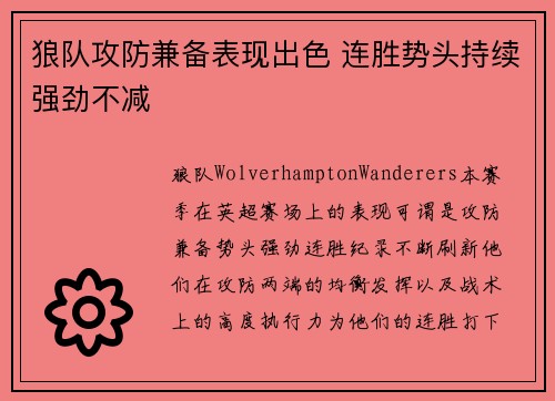 狼队攻防兼备表现出色 连胜势头持续强劲不减