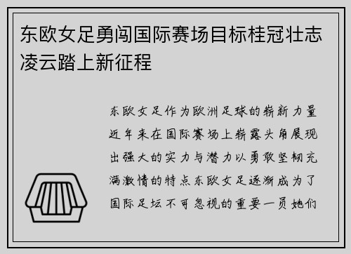 东欧女足勇闯国际赛场目标桂冠壮志凌云踏上新征程