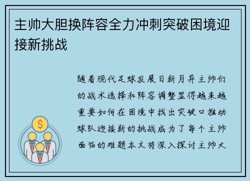 主帅大胆换阵容全力冲刺突破困境迎接新挑战