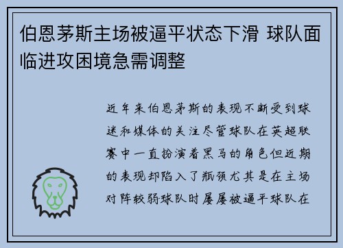伯恩茅斯主场被逼平状态下滑 球队面临进攻困境急需调整