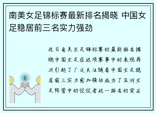 南美女足锦标赛最新排名揭晓 中国女足稳居前三名实力强劲