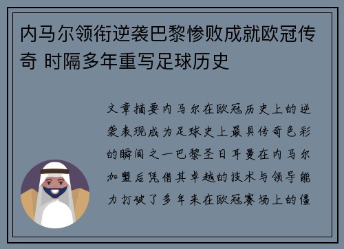 内马尔领衔逆袭巴黎惨败成就欧冠传奇 时隔多年重写足球历史