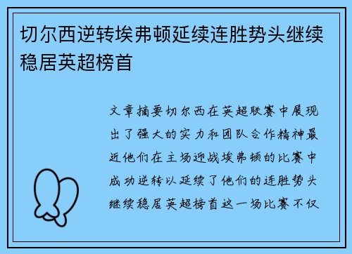 切尔西逆转埃弗顿延续连胜势头继续稳居英超榜首