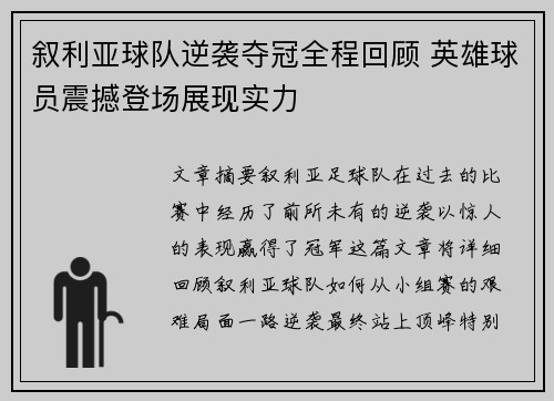 叙利亚球队逆袭夺冠全程回顾 英雄球员震撼登场展现实力