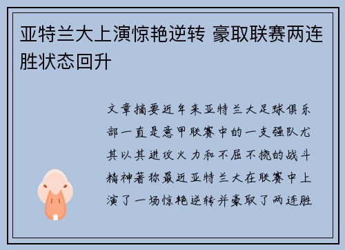 亚特兰大上演惊艳逆转 豪取联赛两连胜状态回升
