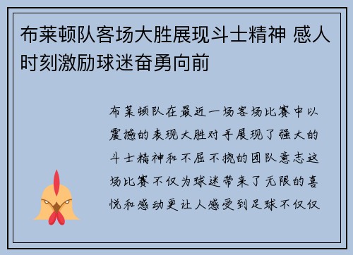 布莱顿队客场大胜展现斗士精神 感人时刻激励球迷奋勇向前