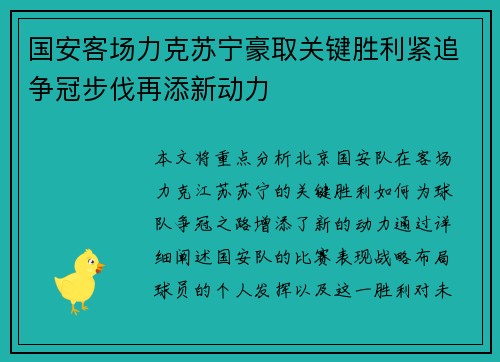 国安客场力克苏宁豪取关键胜利紧追争冠步伐再添新动力
