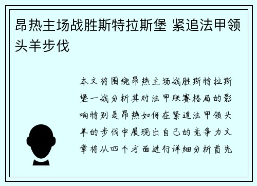 昂热主场战胜斯特拉斯堡 紧追法甲领头羊步伐