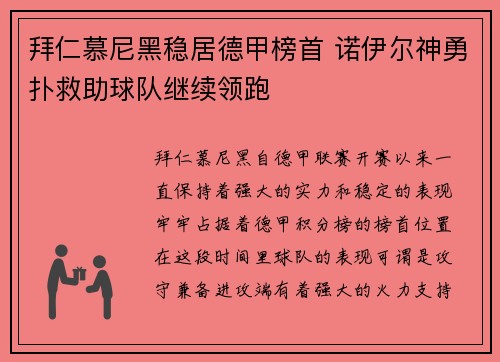 拜仁慕尼黑稳居德甲榜首 诺伊尔神勇扑救助球队继续领跑
