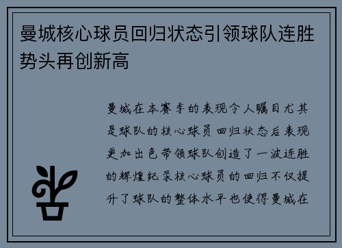 曼城核心球员回归状态引领球队连胜势头再创新高