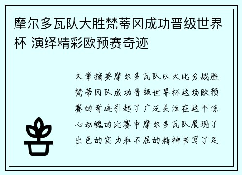 摩尔多瓦队大胜梵蒂冈成功晋级世界杯 演绎精彩欧预赛奇迹