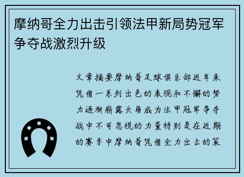 摩纳哥全力出击引领法甲新局势冠军争夺战激烈升级