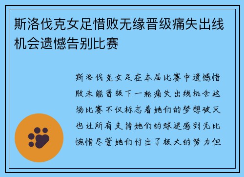 斯洛伐克女足惜败无缘晋级痛失出线机会遗憾告别比赛