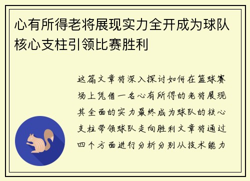 心有所得老将展现实力全开成为球队核心支柱引领比赛胜利