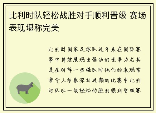 比利时队轻松战胜对手顺利晋级 赛场表现堪称完美