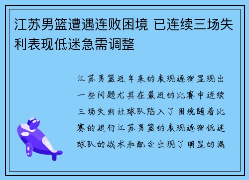 江苏男篮遭遇连败困境 已连续三场失利表现低迷急需调整