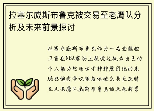 拉塞尔威斯布鲁克被交易至老鹰队分析及未来前景探讨