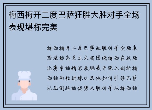 梅西梅开二度巴萨狂胜大胜对手全场表现堪称完美