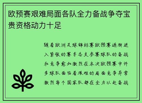 欧预赛艰难局面各队全力备战争夺宝贵资格动力十足