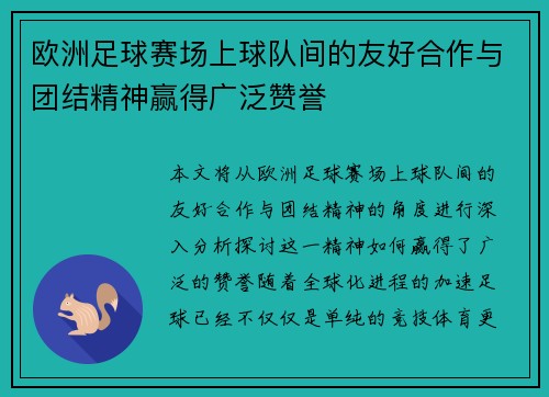 欧洲足球赛场上球队间的友好合作与团结精神赢得广泛赞誉
