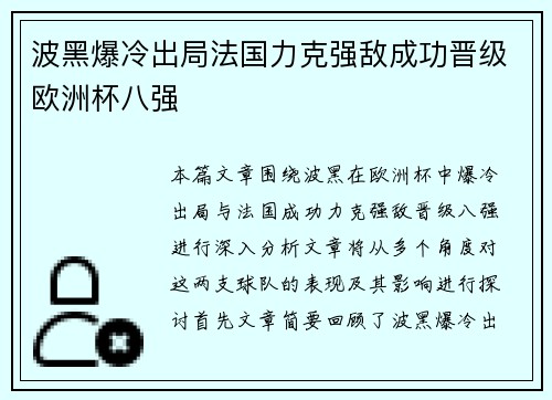 波黑爆冷出局法国力克强敌成功晋级欧洲杯八强