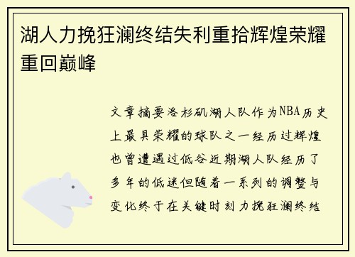 湖人力挽狂澜终结失利重拾辉煌荣耀重回巅峰