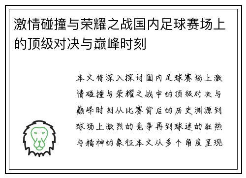 激情碰撞与荣耀之战国内足球赛场上的顶级对决与巅峰时刻