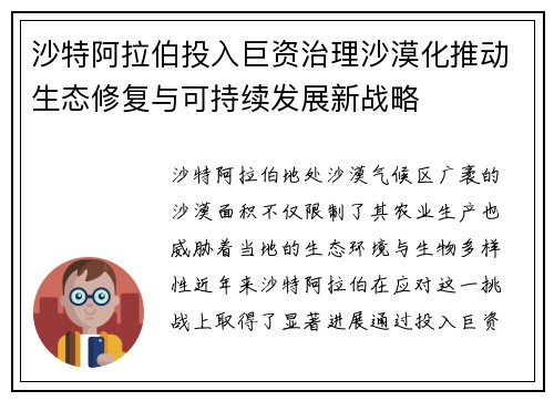 沙特阿拉伯投入巨资治理沙漠化推动生态修复与可持续发展新战略