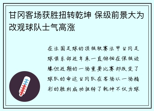 甘冈客场获胜扭转乾坤 保级前景大为改观球队士气高涨