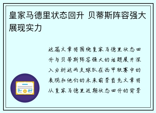 皇家马德里状态回升 贝蒂斯阵容强大展现实力