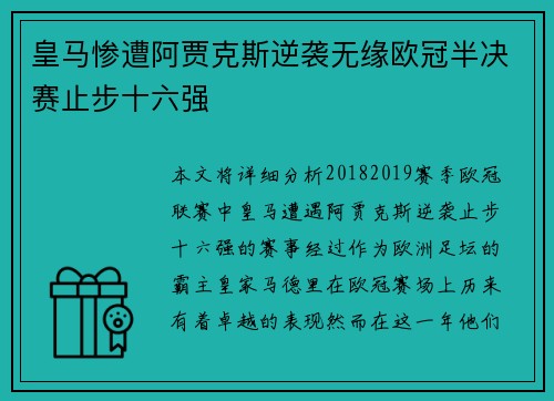 皇马惨遭阿贾克斯逆袭无缘欧冠半决赛止步十六强