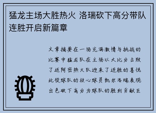 猛龙主场大胜热火 洛瑞砍下高分带队连胜开启新篇章