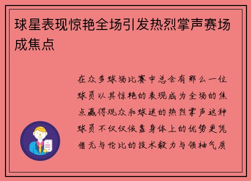 球星表现惊艳全场引发热烈掌声赛场成焦点