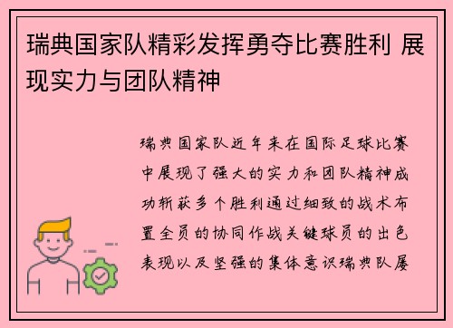 瑞典国家队精彩发挥勇夺比赛胜利 展现实力与团队精神