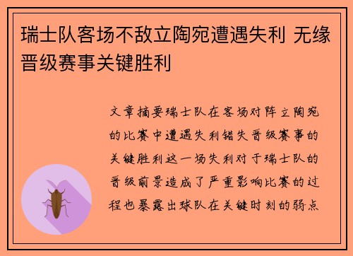 瑞士队客场不敌立陶宛遭遇失利 无缘晋级赛事关键胜利