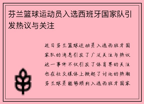 芬兰篮球运动员入选西班牙国家队引发热议与关注