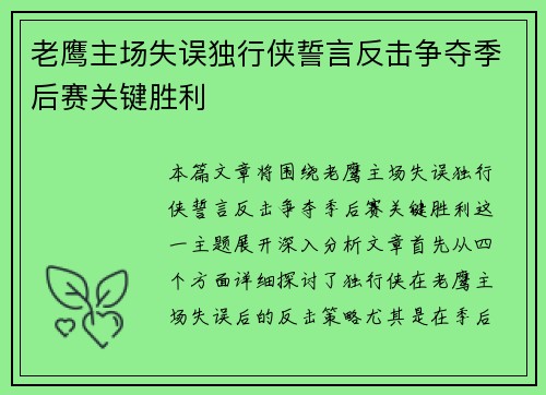 老鹰主场失误独行侠誓言反击争夺季后赛关键胜利