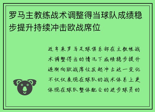罗马主教练战术调整得当球队成绩稳步提升持续冲击欧战席位