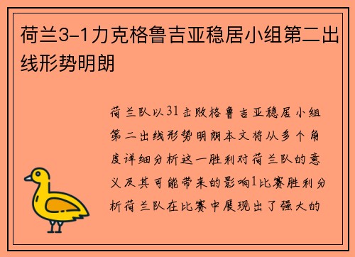 荷兰3-1力克格鲁吉亚稳居小组第二出线形势明朗