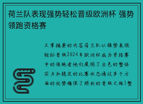 荷兰队表现强势轻松晋级欧洲杯 强势领跑资格赛