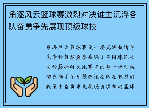 角逐风云篮球赛激烈对决谁主沉浮各队奋勇争先展现顶级球技