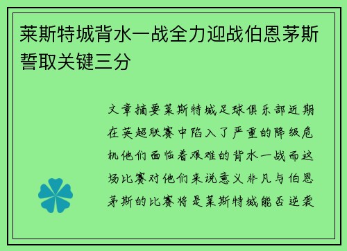 莱斯特城背水一战全力迎战伯恩茅斯誓取关键三分