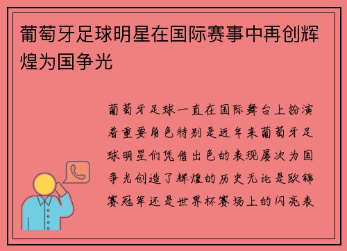 葡萄牙足球明星在国际赛事中再创辉煌为国争光