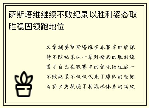 萨斯塔维继续不败纪录以胜利姿态取胜稳固领跑地位