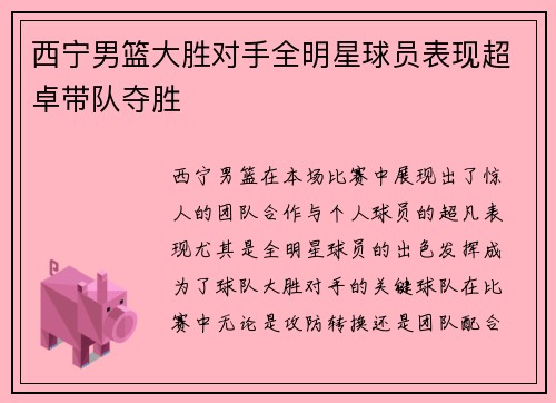 西宁男篮大胜对手全明星球员表现超卓带队夺胜