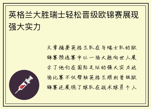 英格兰大胜瑞士轻松晋级欧锦赛展现强大实力