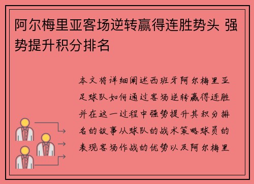 阿尔梅里亚客场逆转赢得连胜势头 强势提升积分排名